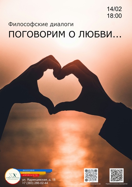 Философские диалоги «Поговорим о любви»