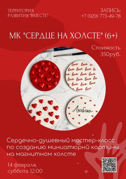 Мастер-класс "Сердца на холсте"