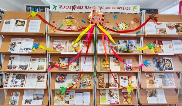Выставка периодики «Масленица: блины, традиции, веселье»