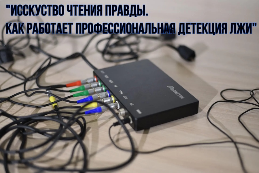 Искусство чтения правды. Как работает профессиональная детекция лжи