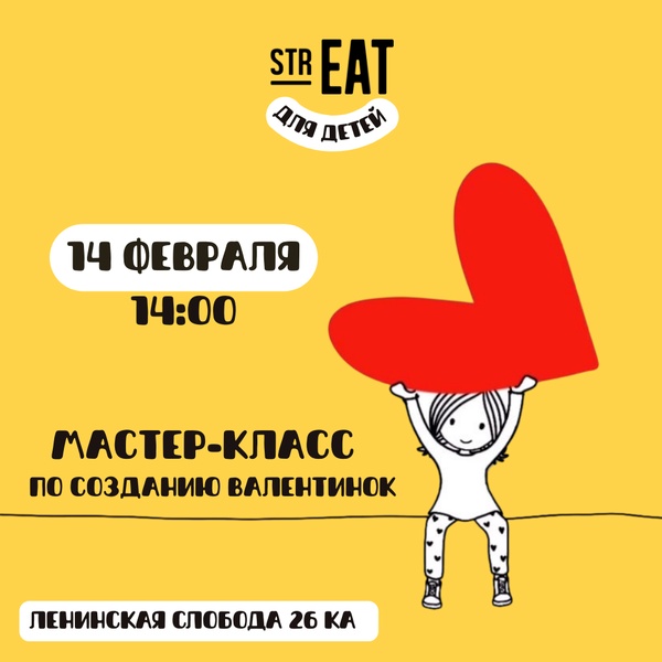 Мастер-класс по созданию валентинок в strEAT!