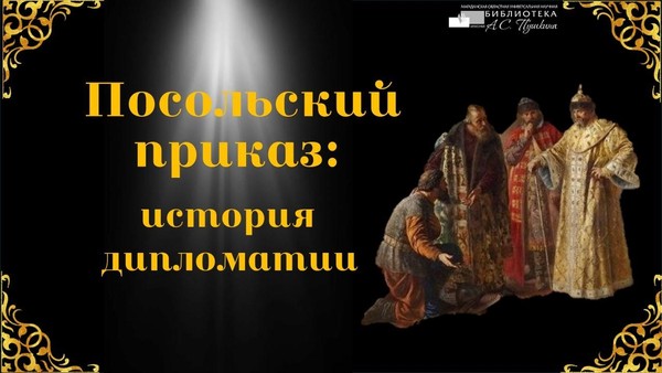 Посольский приказ: история дипломатии