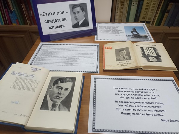 Выставка книг из коллекций дарителей «Стихи мои – свидетели живые» к 120-летию со дня рождения Мусы Джалиля