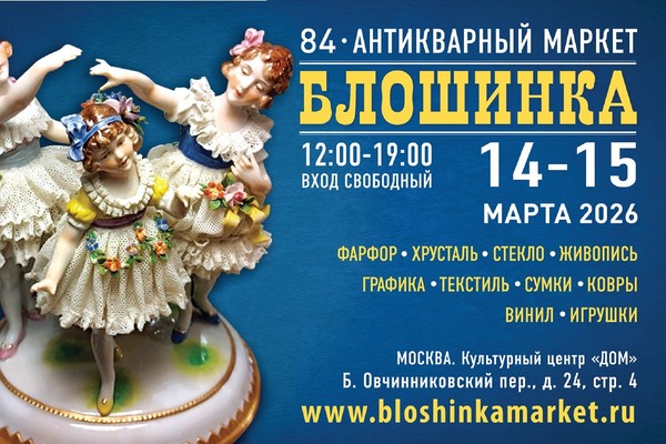 84-й Антикварный маркет "Блошинка"
