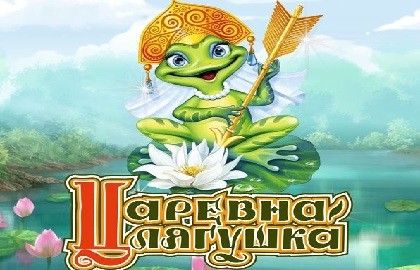 Царевна-лягушка. ГКА «Ивушка»