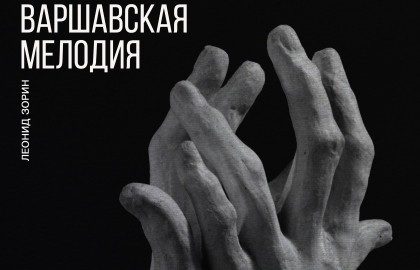 Варшавская мелодия