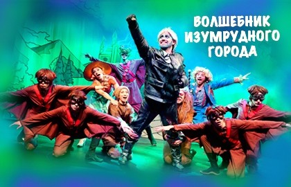 Волшебник Изумрудного города