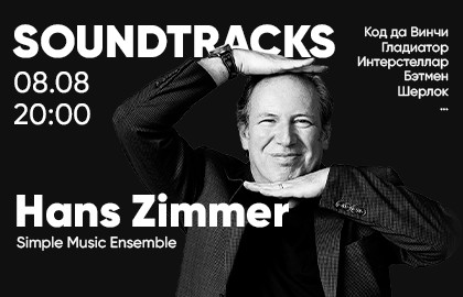 Artemusicum. Soundtracks. Ханс Циммер