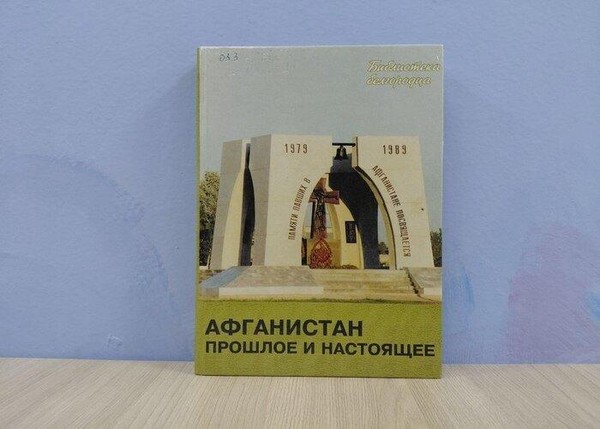 Урок мужества «Эхо Афганских гор»