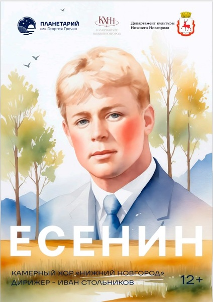 Премьера концерта «Есенин»