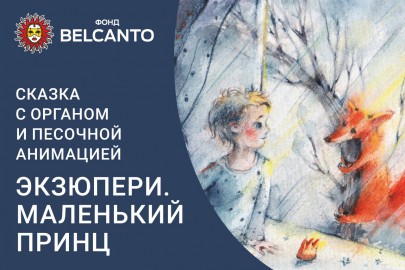 Сказка с органом и песочной анимацией «Экзюпери. Маленький принц»