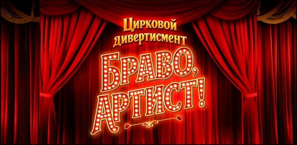 Цирковая программа «БРАВО, АРТИСТ!»