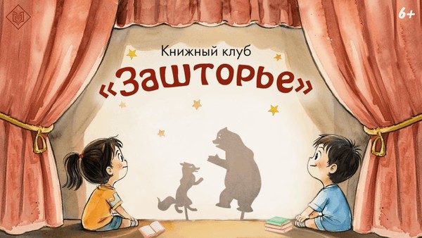 Детский книжный клуб «Зашторье