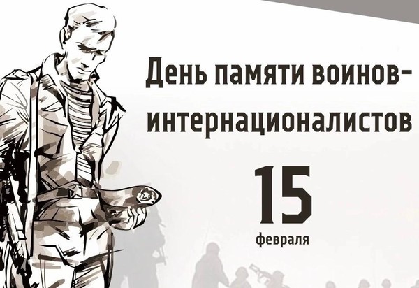 Информационный час «День памяти воинов-интернационалистов»