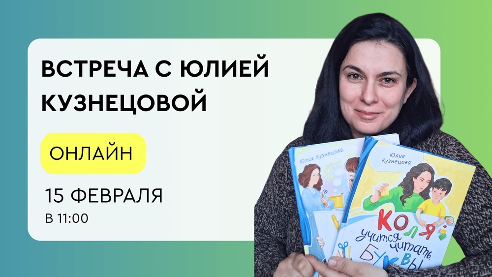 Онлайн-встреча с Юлией Кузнецовой. Учимся читать весело!