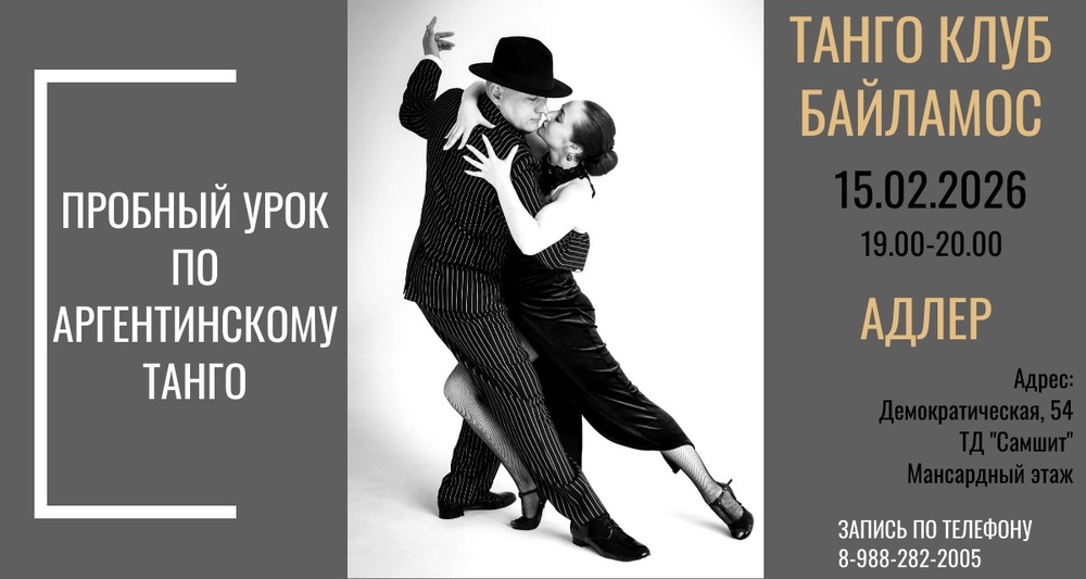 Пробный урок по аргентинскому танго