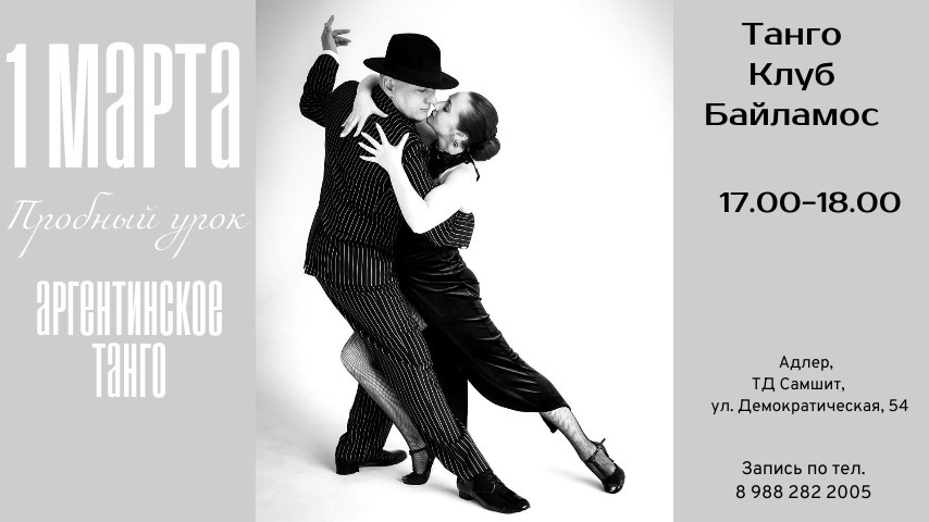Пробный урок по аргентинскому танго