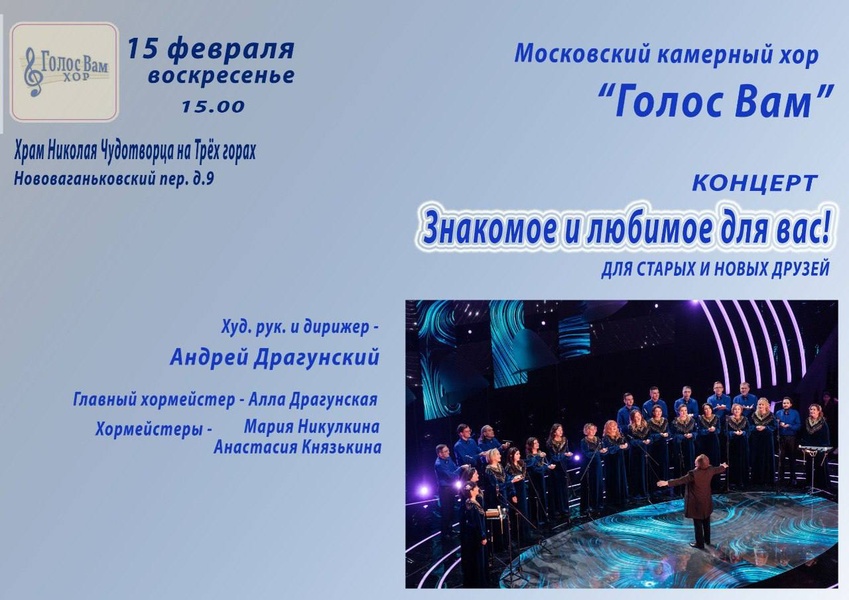 Концерт московского камерного хора "Голос Вам"
