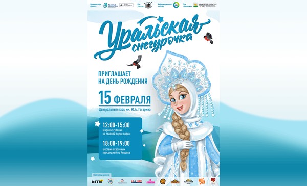 Концертно-игровая программа на Главной сцене «День рождения Уральской Снегурочки»