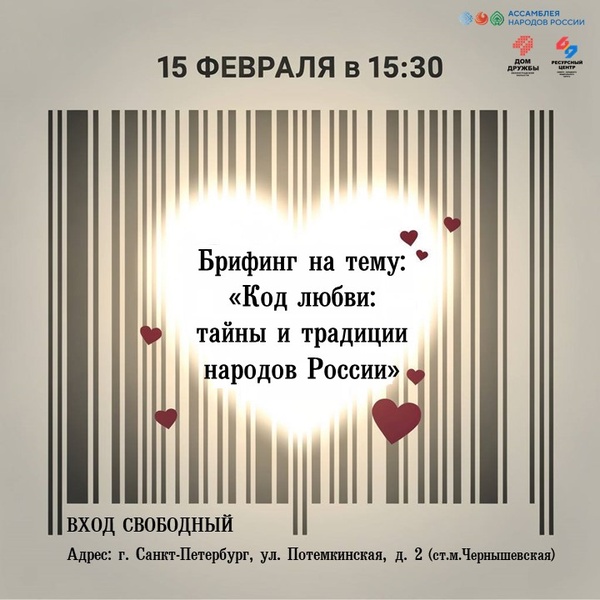 Брифинг на тему:  «Код любви:  тайны и традиции  народов России»