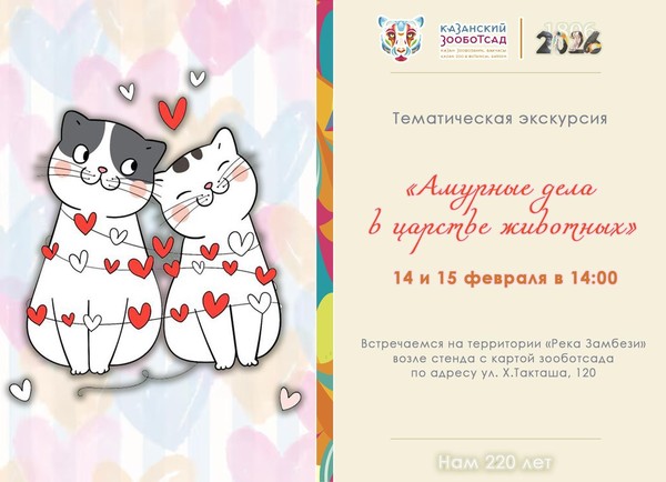Тематическая экскурсия «Амурные дела в царстве живтных»
