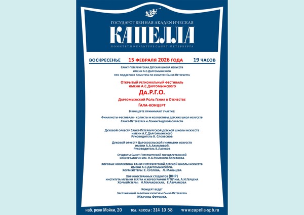 Фестиваль имени А.С. Даргомыжского Да.Р.Г.О. Даргомыжский. Роль Гения в Отечестве