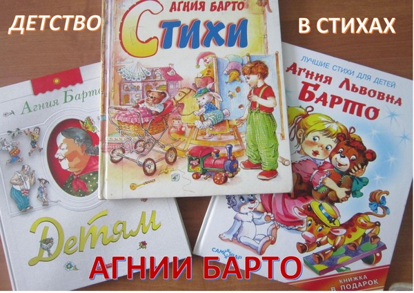 Книжно- иллюстративная выставка «Детство в стихах Агнии Барто»