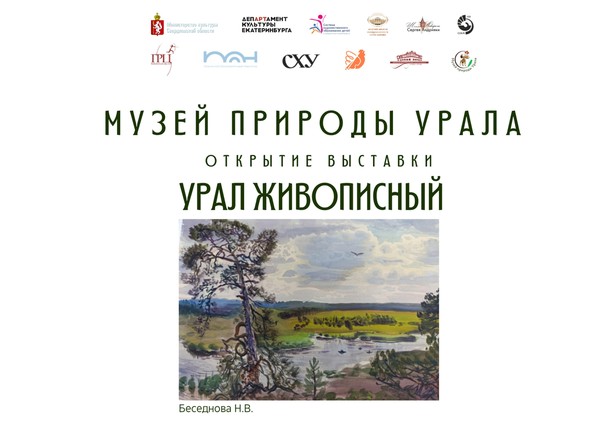 «Урал живописный»