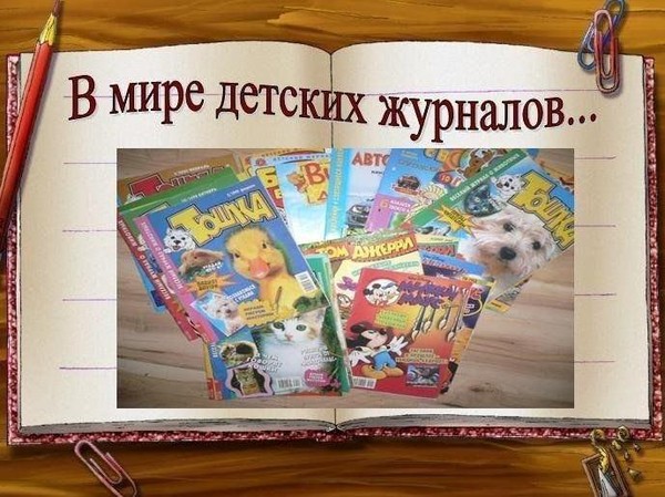 пресс-выставка «В мире деских журналов»