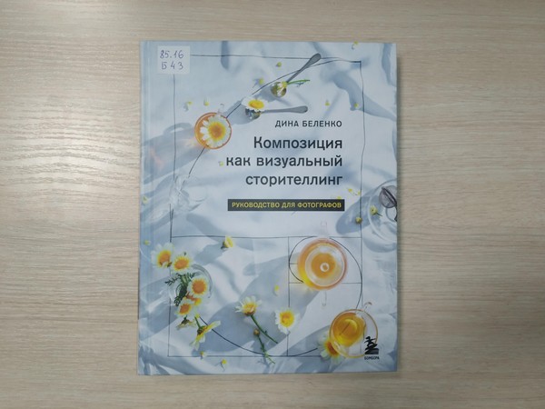 Выставка «Композиция как визуальный сторителлинг: руководство для фотографов»