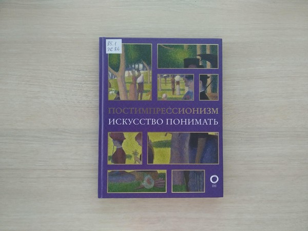 Выставка «Постимпрессионизм»