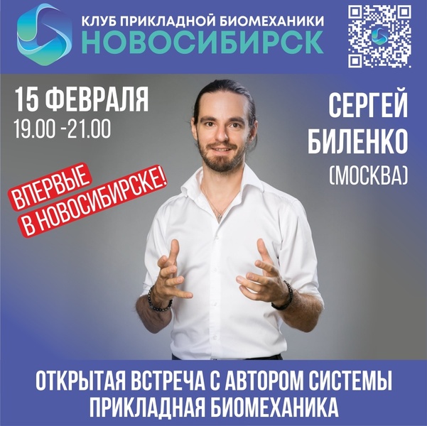 Открытая встреча с автором системы Прикладная Биомеханика