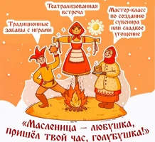 «Масленица любушка, пришел твой час, голубушка»