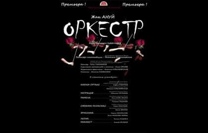 Оркестр