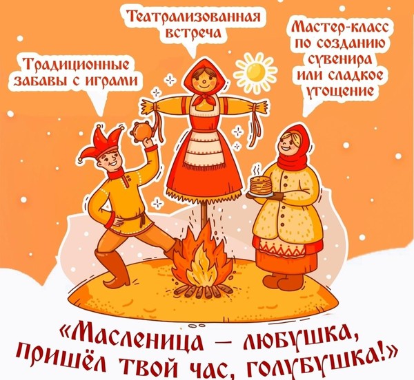 «Масленица любушка, пришел твой час, голубушка»