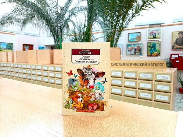 Выставка-персоналия «Джеймс Хэрриот»