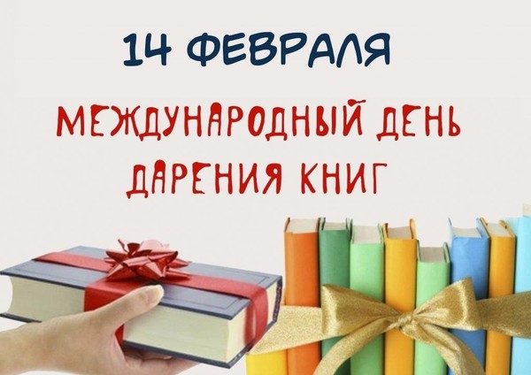 Общероссийская акция «Дарите книги с любовью»