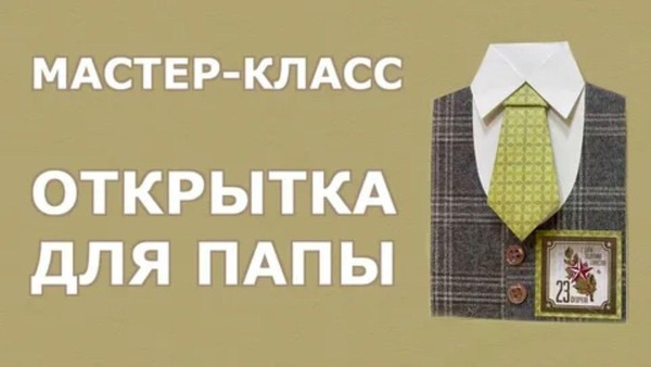 «Открытка для папы» мастер-класс по декоративно-прикладному творчеству