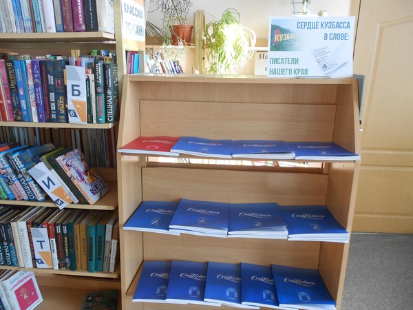 «Сердце Кузбасса в слове: писатели нашего края»