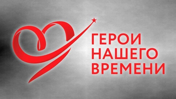 «Герои нашего времени»