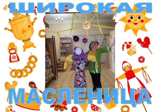Познователный игровой час «Широкая Масленица»