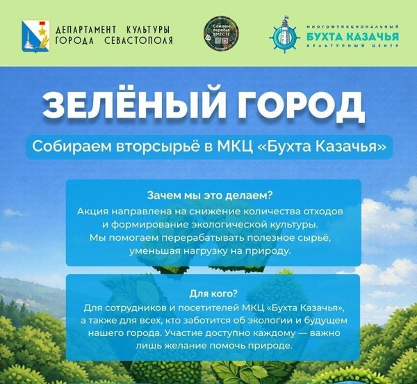 Акция Зелёный город. Собираем вторсырье в МКЦ «Бухта Казачья»