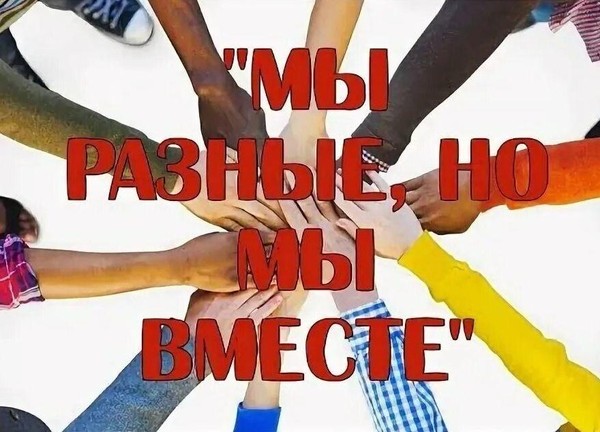 Круглый стол «Мы разные, но мы вместе!»