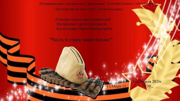 «Честь и слава защитникам»