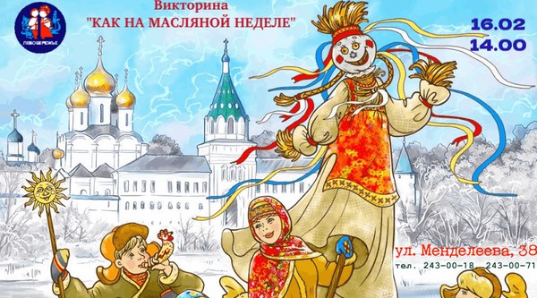 Викторина: Как на Масленой неделе, посвященная началу Масленичной недели