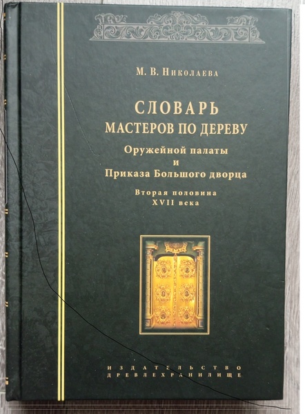 Презентация книги М.В. Николаевой «Cловарь маcтеpов пo деpeву Оpужейной пaлaты и Пpикaзa Большого двopцa. Bторaя пoловинa XVII вeка»