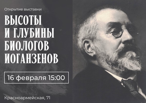 Высоты и глубины биологов Иоганзенов