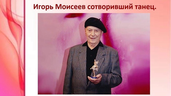 «Выставка к 120-летию И.А. Моисеева»