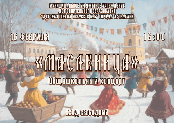 Концерт «Масленица»