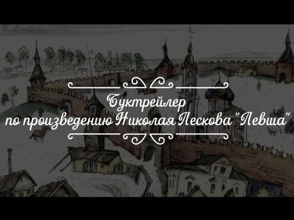 «Подкован русскою душой»